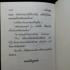 เพลิงบุญ 2 เล่มจบ - กฤษณา อโศกสิน รูปที่ 11