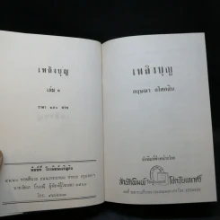 เพลิงบุญ 2 เล่มจบ - กฤษณา อโศกสิน รูปที่ 8