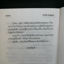 สายรักสายสวาท 2 เล่มจบ - ศรีทอง ลดาวัลย์ รูปที่ 11
