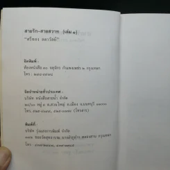 สายรักสายสวาท 2 เล่มจบ - ศรีทอง ลดาวัลย์ รูปที่ 7