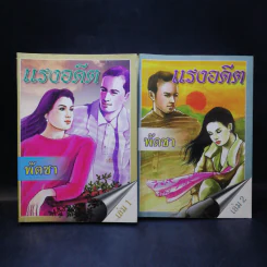 แรงอดีต 2 เล่มจบ - พัดชา รูปที่ 1