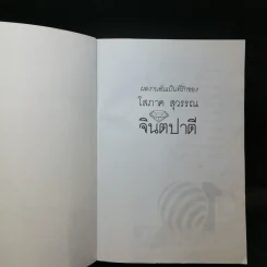 จินตปาตี - โสภาค สุวรรณ รูปที่ 8