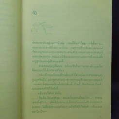เสียงนกจากพราก - กฤษณา อโศกสิน รูปที่ 10