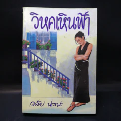วิหคเหินฟ้า - วลัย นวาระ รูปที่ 1