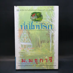 ที่นี่ไม่มีรัก - ม.มธุการี รูปที่ 1