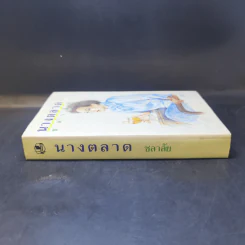 นางตลาด - ชลาลัย รูปที่ 3