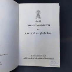 ประวัติ วัดพระศรีรัตนศาสดาราม - ศาสตราจารย์ ม.จ.สุภัทรดิศ ติศกุล รูปที่ 8