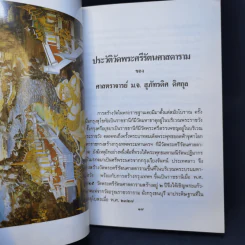 ประวัติ วัดพระศรีรัตนศาสดาราม - ศาสตราจารย์ ม.จ.สุภัทรดิศ ติศกุล รูปที่ 12