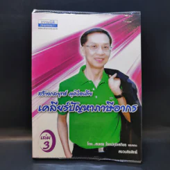 สร้างกลยุทธ์ ผุดไอเดีย เคลียร์ปัญหาภาษีอากร เล่ม 3 - สมเดช โรจน์คุรีเสถียร