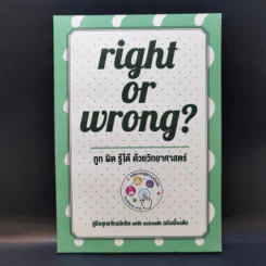 Right of Wrong? ถูก ผิด รู้ได้ ด้วยวิทยาศาสตร์ รูปที่ 1