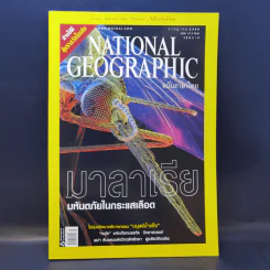 National Geographic ก.ค.2550 มาลาเรีย มหันตภัยในกระแสเลือด รูปที่ 1