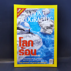 National Geographic มิ.ย.2550 วิกฤติโลกร้อน รูปที่ 1