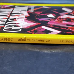 National Geographic ก.ย.2551 นารีผู้สาบสูญ ทับทิมสยาม รูปที่ 2