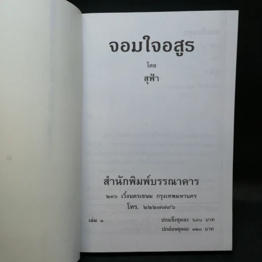 จอมใจอสูร 2 เล่มจบ - สุฟ้า รูปที่ 8