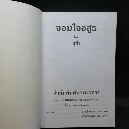 จอมใจอสูร 2 เล่มจบ - สุฟ้า รูปที่ 10