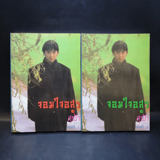 จอมใจอสูร 2 เล่มจบ - สุฟ้า รูปที่ 1