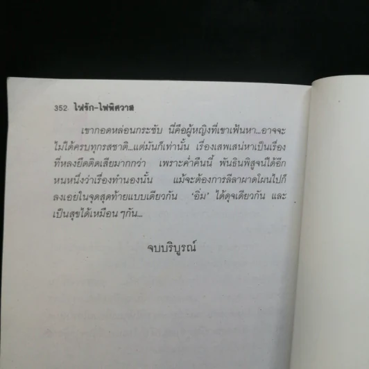 ไฟรัก-ไฟพิศวาส 2 เล่มจบ - มณีบุษย์ รูปที่ 12