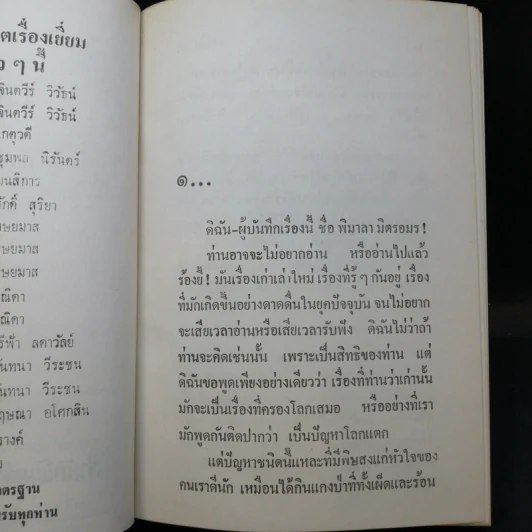 เพลิงบุญ 2 เล่มจบ - กฤษณา อโศกสิน รูปที่ 9
