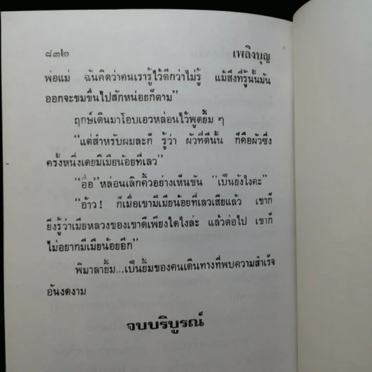 เพลิงบุญ 2 เล่มจบ - กฤษณา อโศกสิน รูปที่ 11