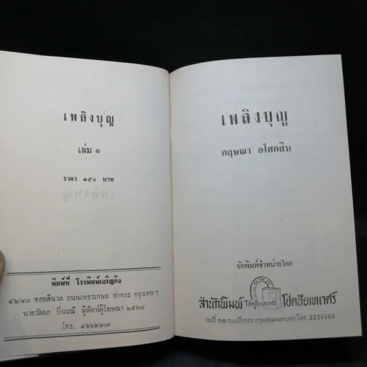 เพลิงบุญ 2 เล่มจบ - กฤษณา อโศกสิน รูปที่ 8