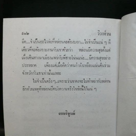 วิวาห์วน 2 เล่มจบ - ศรีสัตตบุษย์ รูปที่ 12