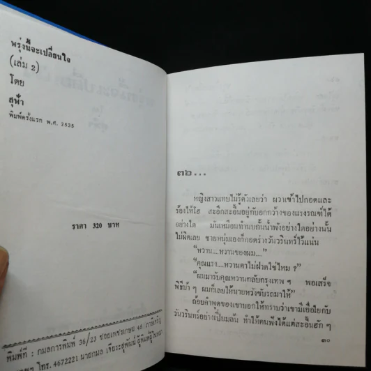พรุ่งนี้จะเปลี่ยนใจ 2 เล่มจบ - สุฟ้า รูปที่ 8