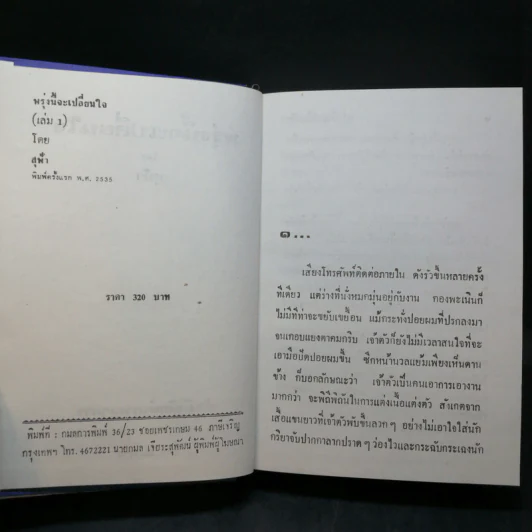 พรุ่งนี้จะเปลี่ยนใจ 2 เล่มจบ - สุฟ้า รูปที่ 7