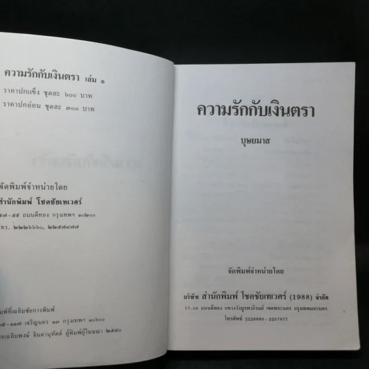 ความรักกับเงินตรา 2 เล่มจบ - บุษยมาส รูปที่ 8