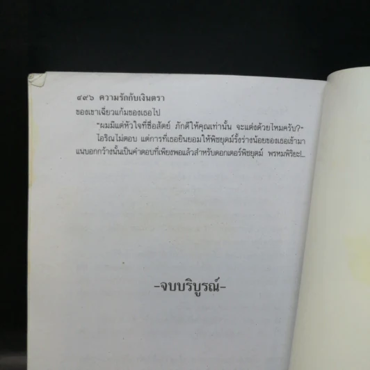 ความรักกับเงินตรา 2 เล่มจบ - บุษยมาส รูปที่ 11