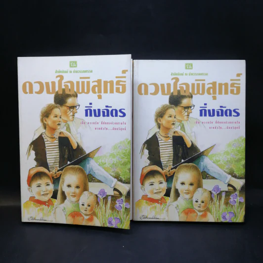 ดวงใจพิสุทธิ์ 2 เล่มจบ - กิ่งฉัตร รูปที่ 1
