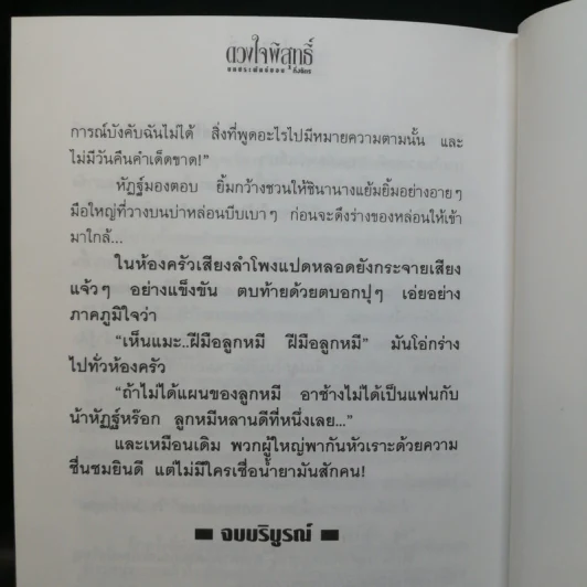 ดวงใจพิสุทธิ์ 2 เล่มจบ - กิ่งฉัตร รูปที่ 13