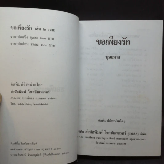 ขอเพียงรัก 2 เล่มจบ - บุษยมาส รูปที่ 10