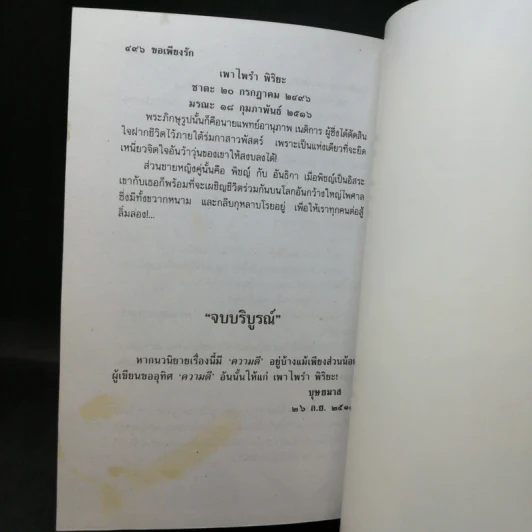 ขอเพียงรัก 2 เล่มจบ - บุษยมาส รูปที่ 12