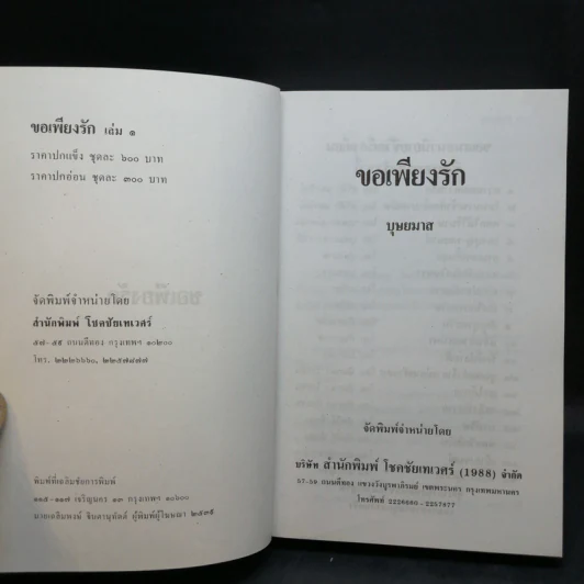 ขอเพียงรัก 2 เล่มจบ - บุษยมาส รูปที่ 8