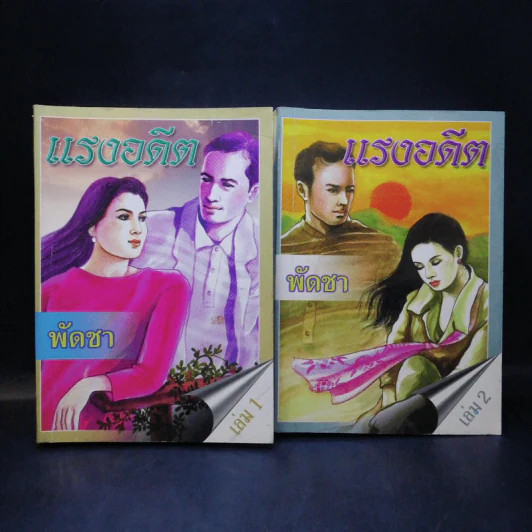 แรงอดีต 2 เล่มจบ - พัดชา รูปที่ 1