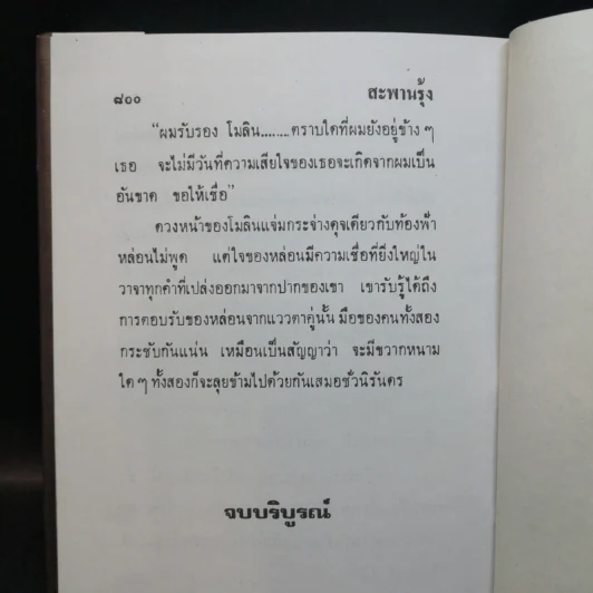 สะพานรุ้ง 2 เล่มจบ - อาริตา รูปที่ 11