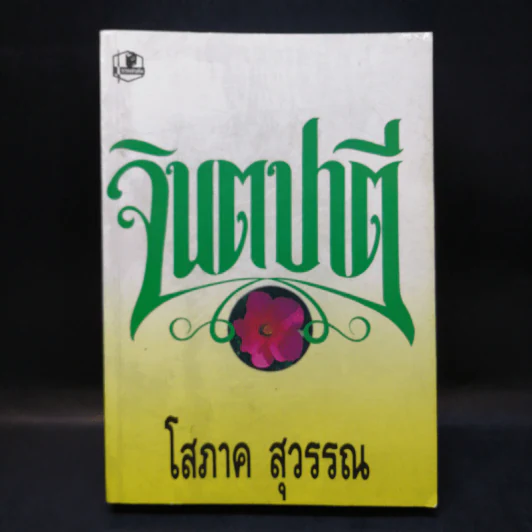 จินตปาตี - โสภาค สุวรรณ รูปที่ 1