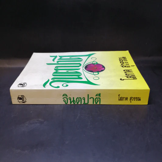 จินตปาตี - โสภาค สุวรรณ รูปที่ 3