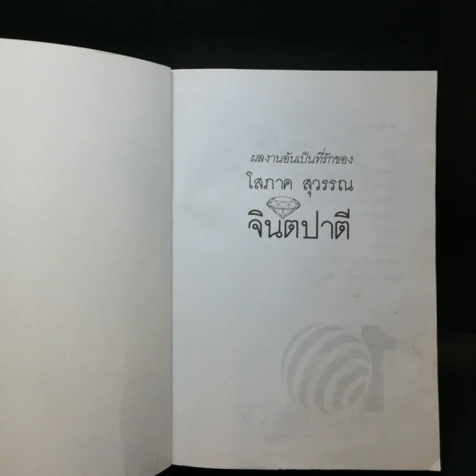 จินตปาตี - โสภาค สุวรรณ รูปที่ 8
