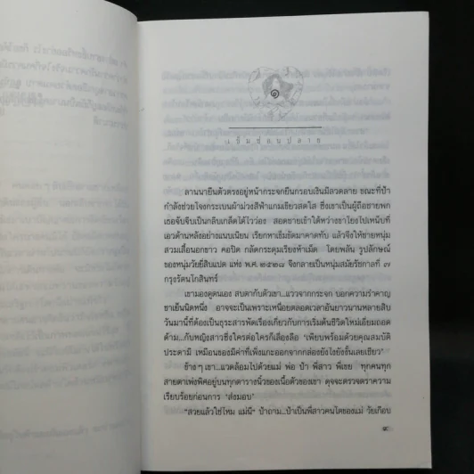 เข็มซ่อนปลาย - กฤษณา อโศกสิน รูปที่ 8