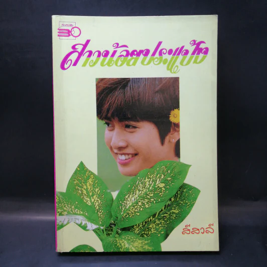 สาวน้อยประแป้ง - สีสวลี รูปที่ 1