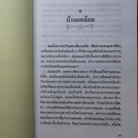 เบญจวรรณ - กาญจนา นาคนันทน์ รูปที่ 9