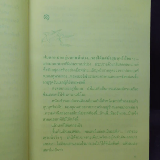 เสียงนกจากพราก - กฤษณา อโศกสิน รูปที่ 10