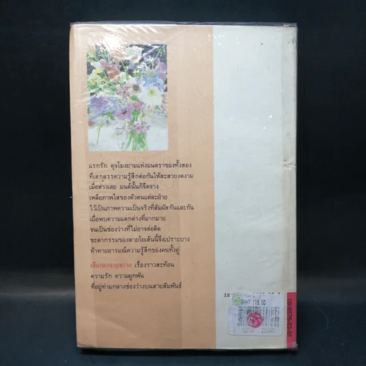 เสียงนกจากพราก - กฤษณา อโศกสิน รูปที่ 2