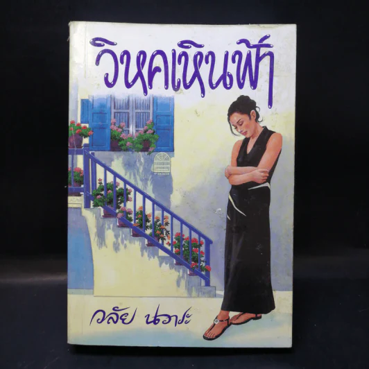 วิหคเหินฟ้า - วลัย นวาระ รูปที่ 1