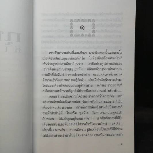 กุหลาบที่ไร้หนาม - เพชรน้ำค้าง รูปที่ 9