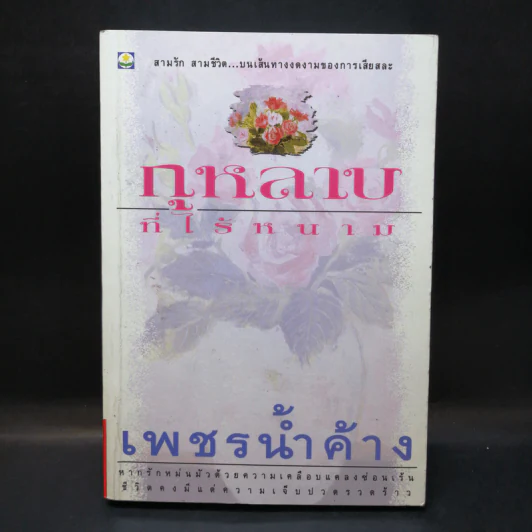 กุหลาบที่ไร้หนาม - เพชรน้ำค้าง รูปที่ 1