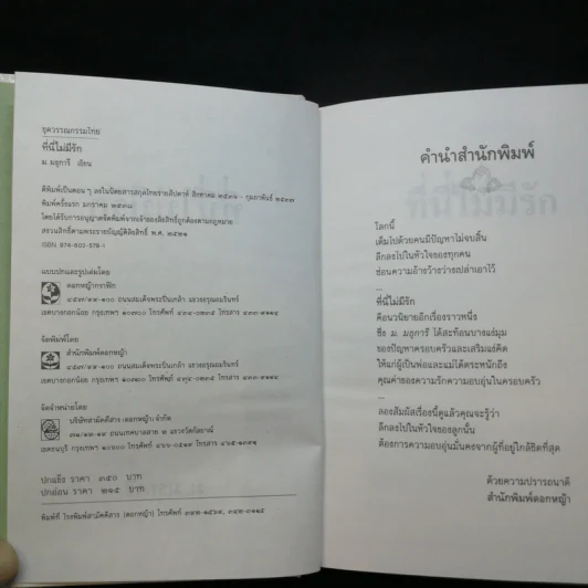 ที่นี่ไม่มีรัก - ม.มธุการี รูปที่ 8