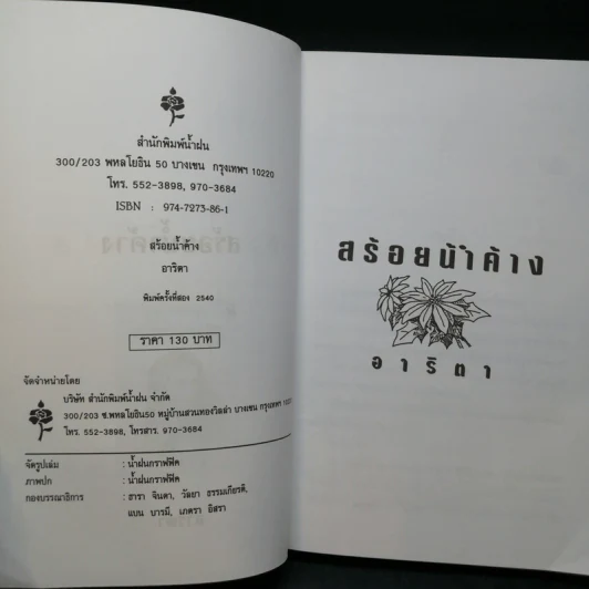 สร้อยน้ำค้าง - อาริตา รูปที่ 8