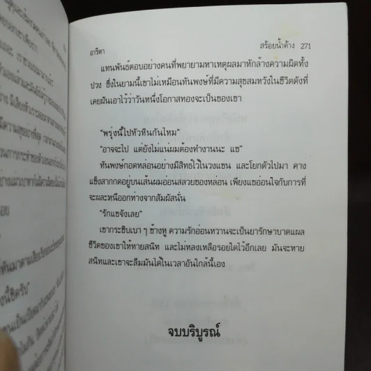 สร้อยน้ำค้าง - อาริตา รูปที่ 10